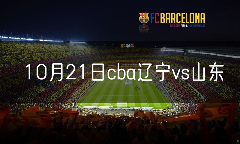 10月21日cba辽宁vs山东