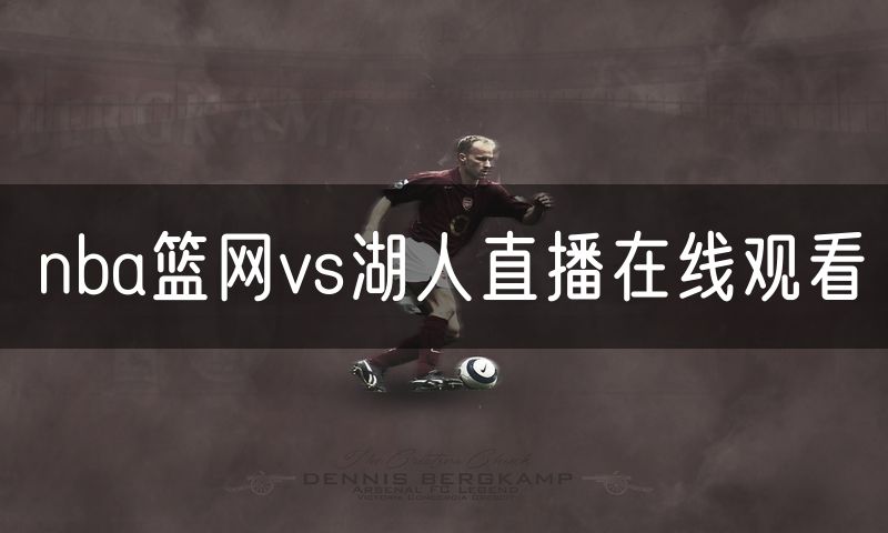 nba篮网vs湖人直播在线观看