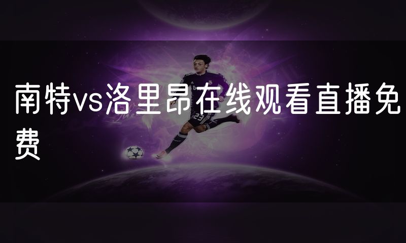 南特vs洛里昂在线观看直播免费
