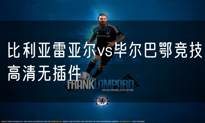 比利亚雷亚尔vs毕尔巴鄂竞技高清无插件 比利亚雷亚尔vs毕尔巴鄂竞技高清无插件