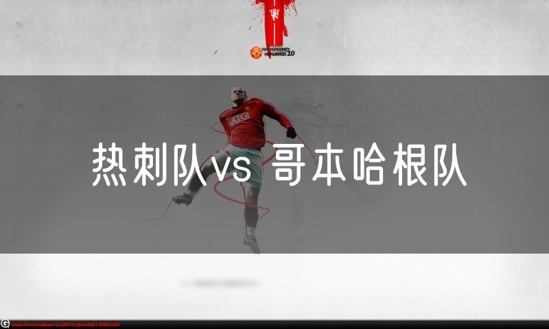 热刺队vs 哥本哈根队