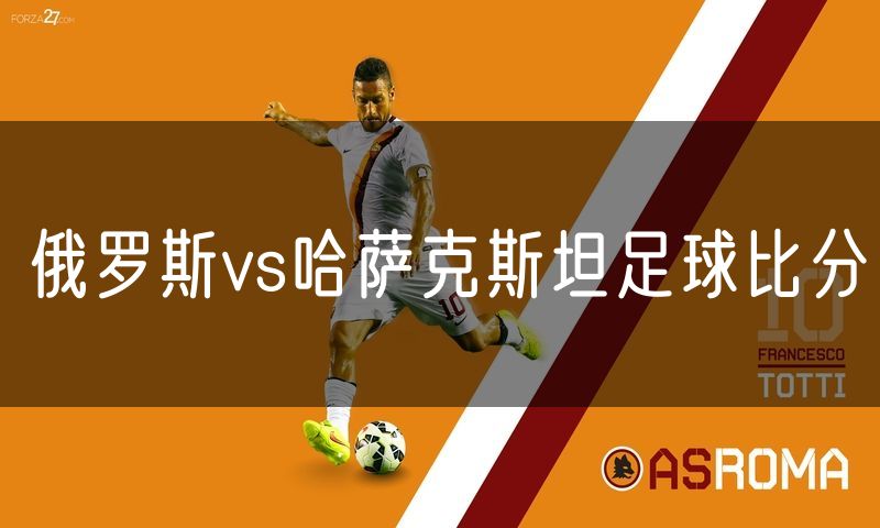 俄罗斯vs哈萨克斯坦足球比分