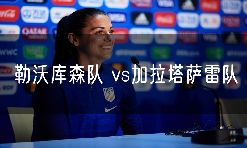 勒沃库森队 vs加拉塔萨雷队