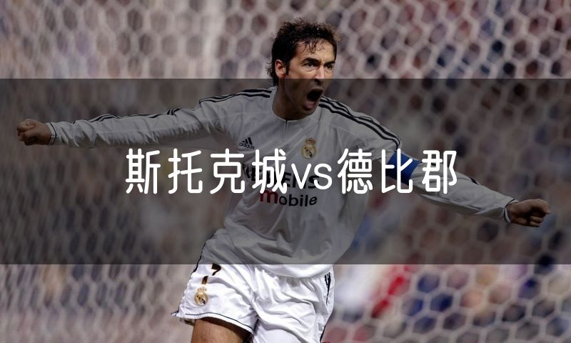 斯托克城vs德比郡 斯托克城vs德比郡