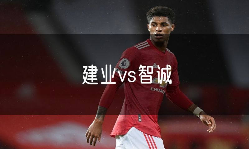 建业vs智诚