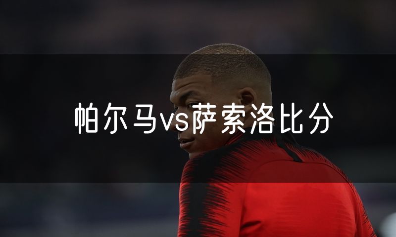 帕尔马vs萨索洛比分
