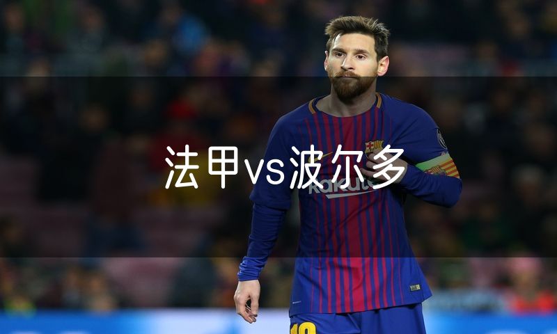 法甲vs波尔多