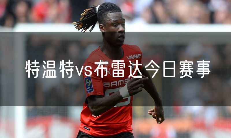 特温特vs布雷达今日赛事