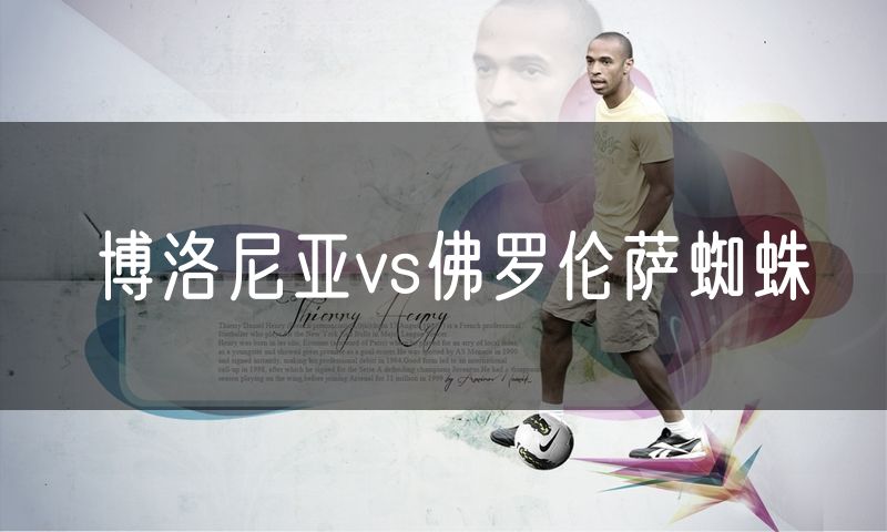 博洛尼亚vs佛罗伦萨蜘蛛