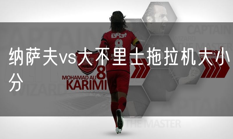 纳萨夫vs大不里士拖拉机大小分