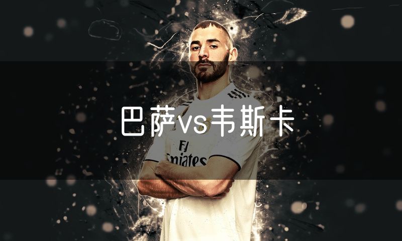 巴萨vs韦斯卡