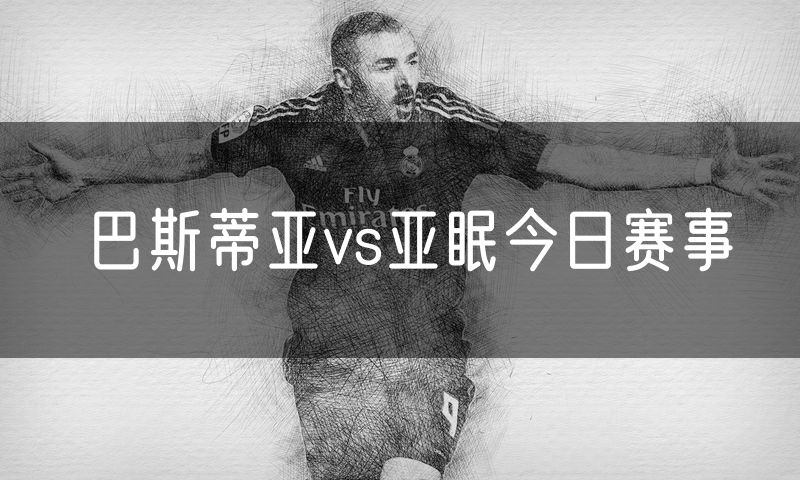 巴斯蒂亚vs亚眠今日赛事
