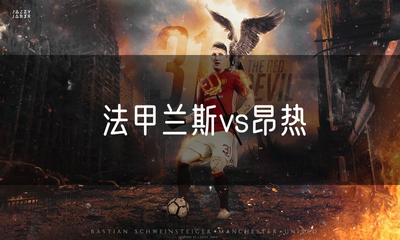 法甲兰斯vs昂热
