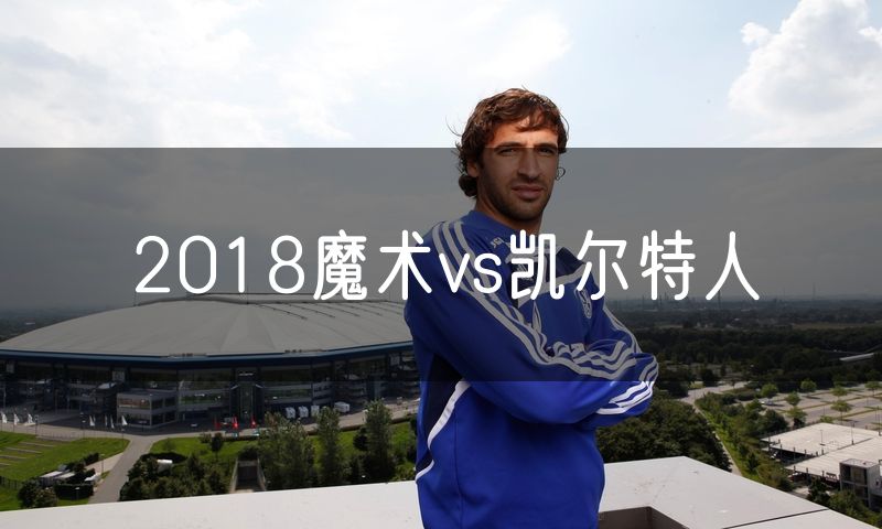 2018魔术vs凯尔特人