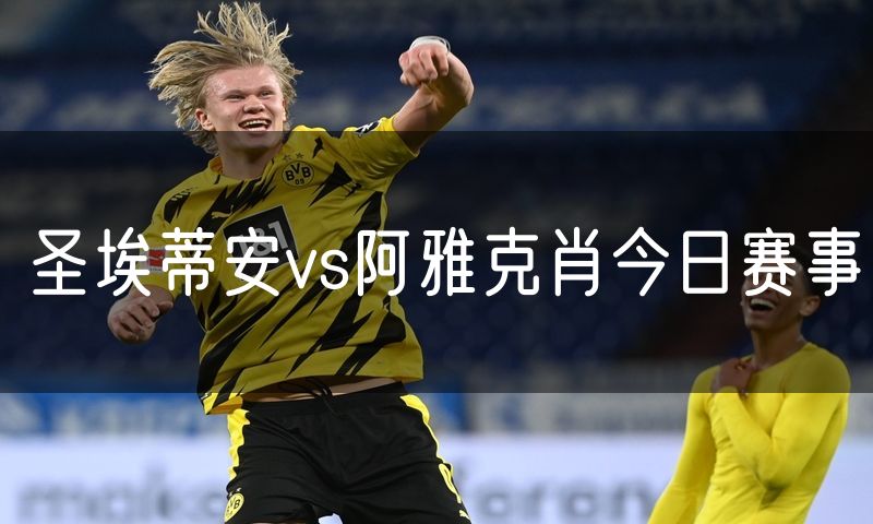 圣埃蒂安vs阿雅克肖今日赛事