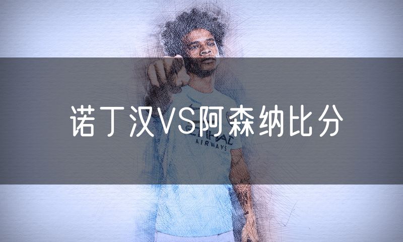 诺丁汉VS阿森纳比分