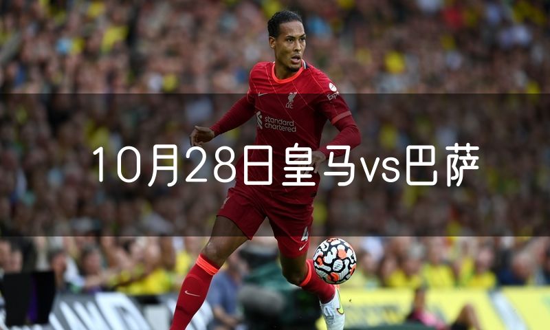 10月28日皇马vs巴萨