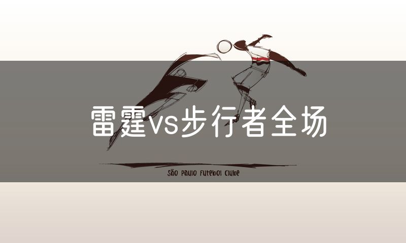 雷霆vs步行者全场