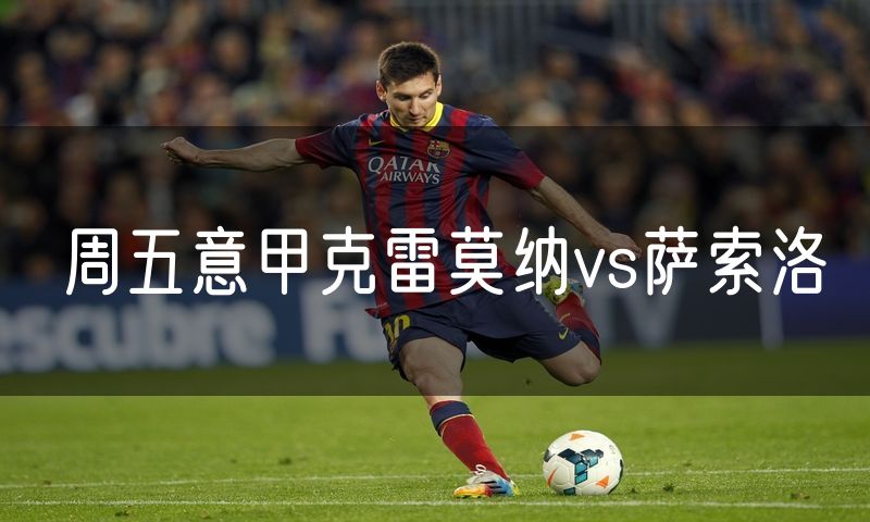 周五意甲克雷莫纳vs萨索洛