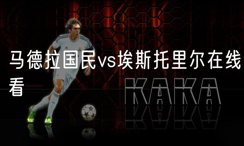 马德拉国民vs埃斯托里尔在线看