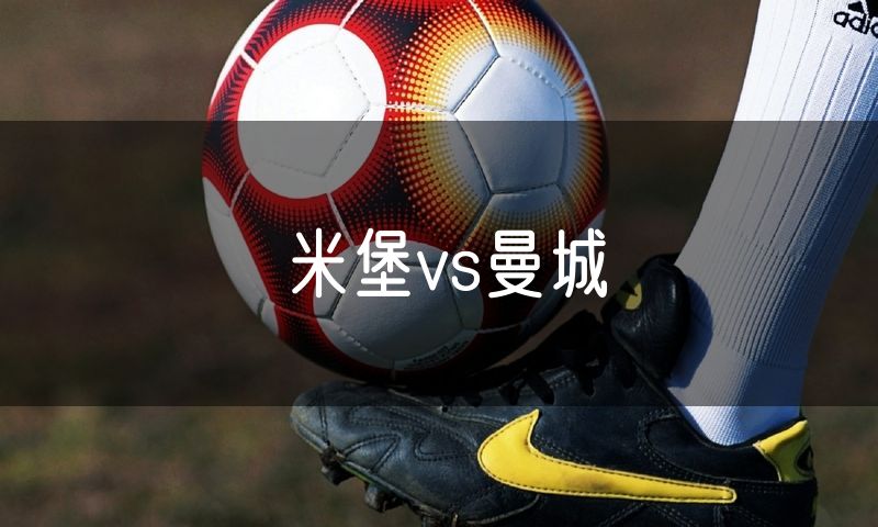 米堡vs曼城