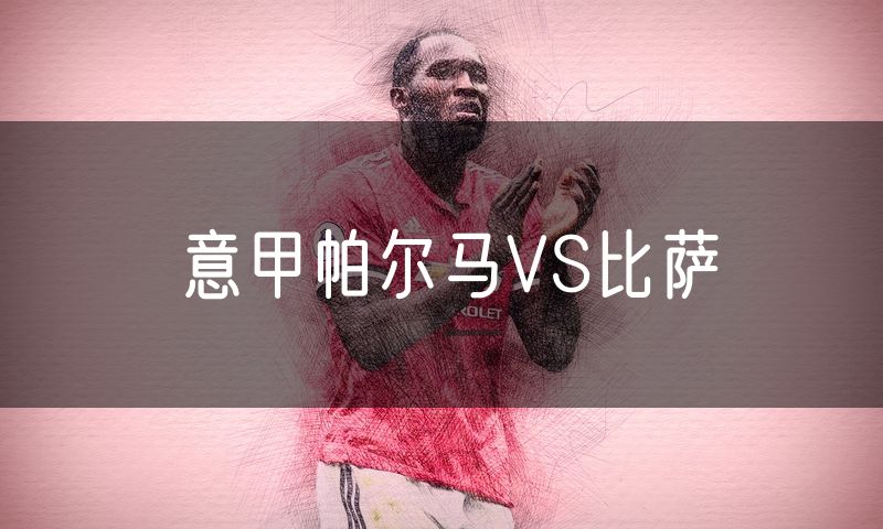意甲帕尔马VS比萨
