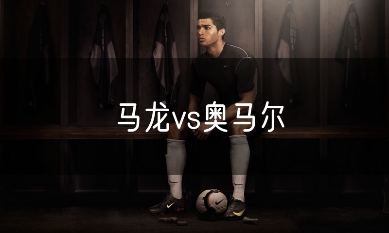 马龙vs奥马尔