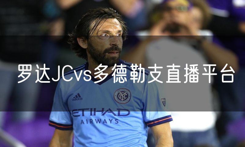 罗达JCvs多德勒支直播平台