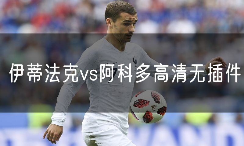伊蒂法克vs阿科多高清无插件
