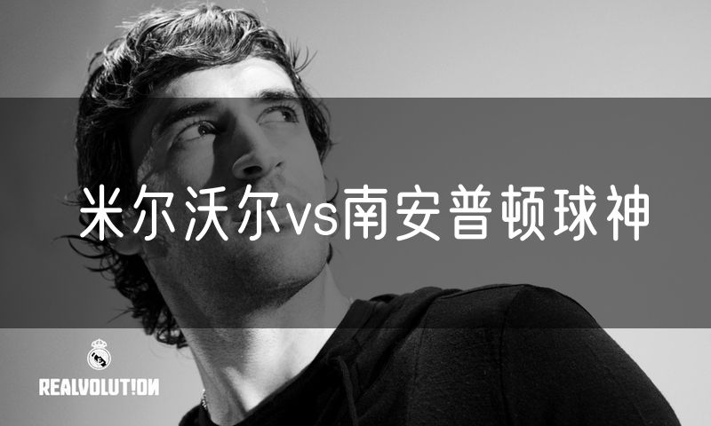 米尔沃尔vs南安普顿球神