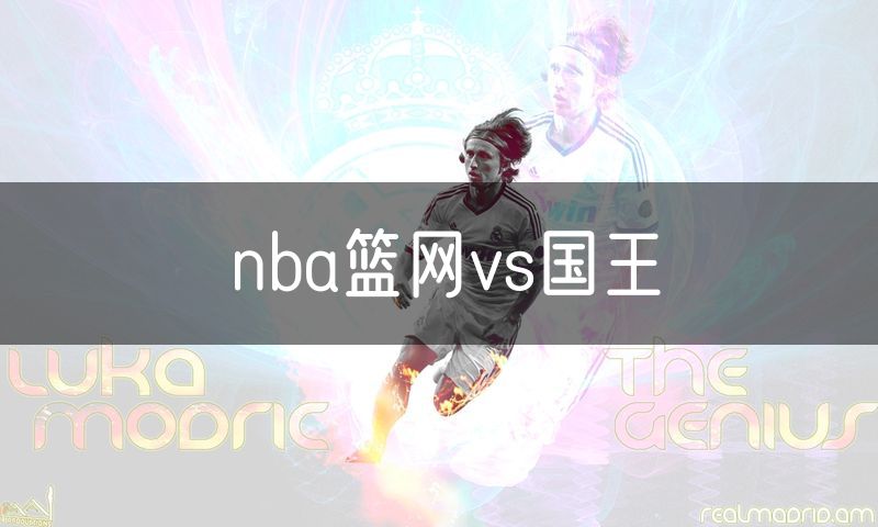 nba篮网vs国王