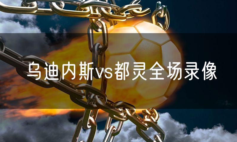 乌迪内斯vs都灵全场录像