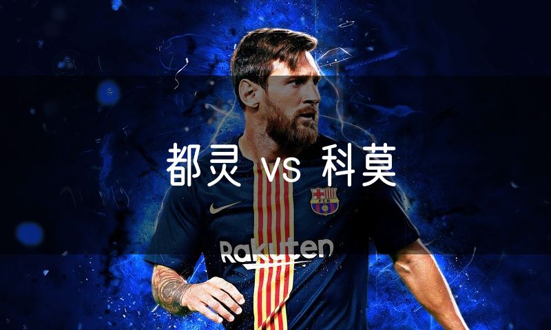 都灵 vs 科莫 都灵 vs 科莫