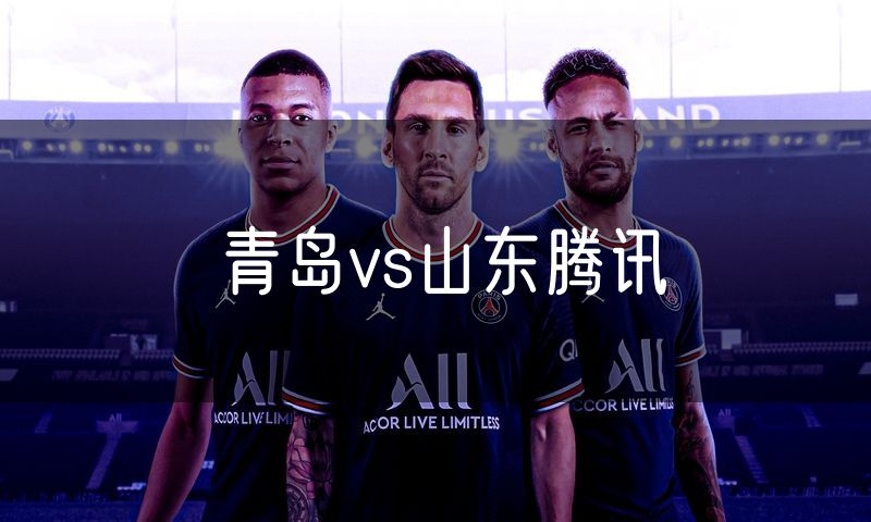 青岛vs山东腾讯
