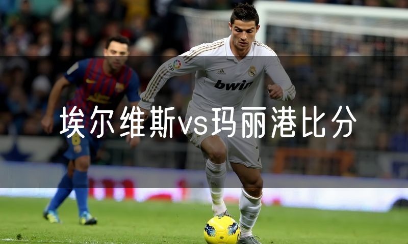 埃尔维斯vs玛丽港比分