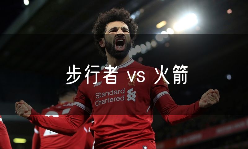 步行者 vs 火箭 步行者 vs 火箭