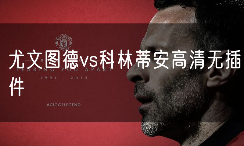 尤文图德vs科林蒂安高清无插件