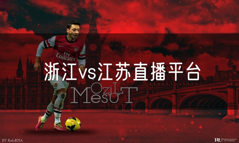 浙江vs江苏直播平台 浙江vs江苏直播平台