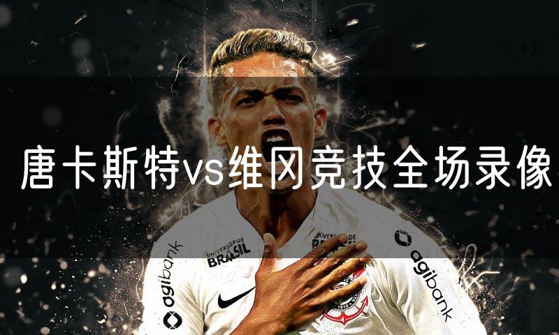 唐卡斯特vs维冈竞技全场录像