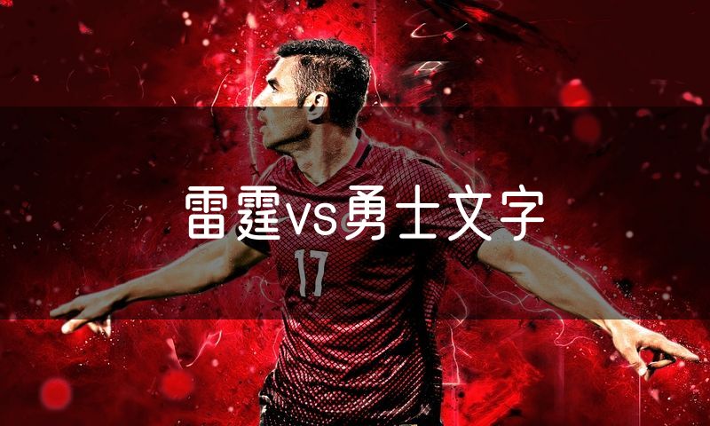 雷霆vs勇士文字 雷霆vs勇士文字