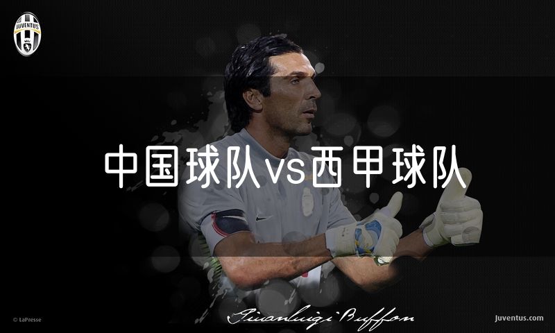中国球队vs西甲球队