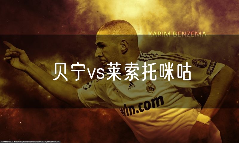 贝宁vs莱索托咪咕