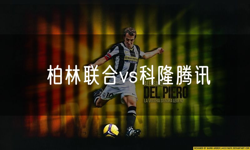 柏林联合vs科隆腾讯