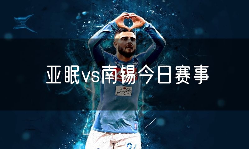 亚眠vs南锡今日赛事