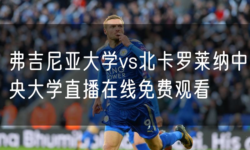 弗吉尼亚大学vs北卡罗莱纳中央大学直播在线免费观看