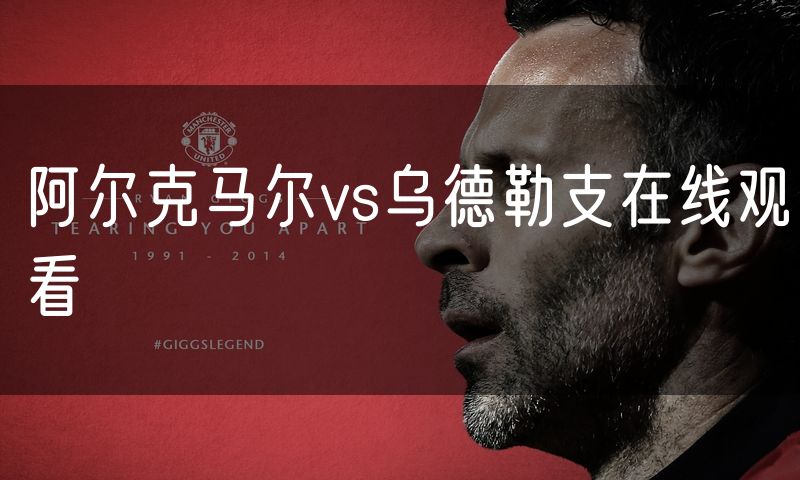 阿尔克马尔vs乌德勒支在线观看