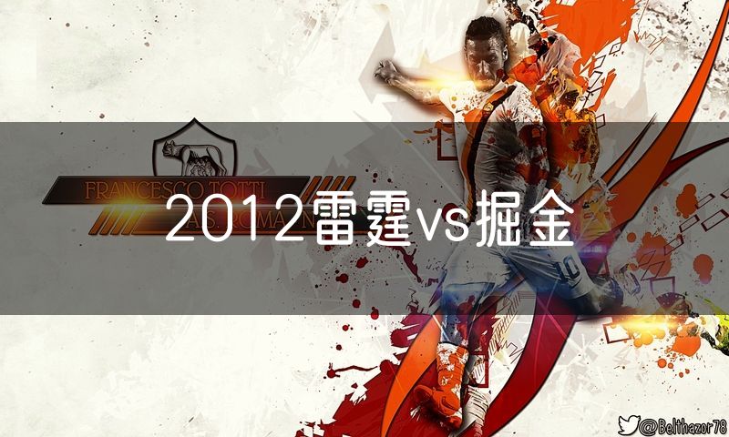 2012雷霆vs掘金 2012雷霆vs掘金