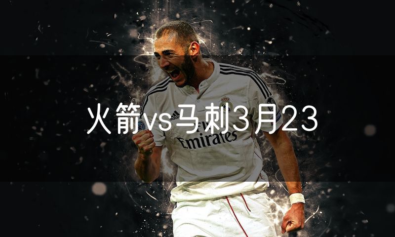 火箭vs马刺3月23