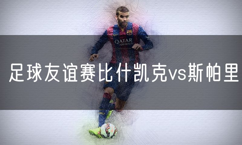 足球友谊赛比什凯克vs斯帕里