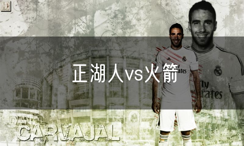 正湖人vs火箭